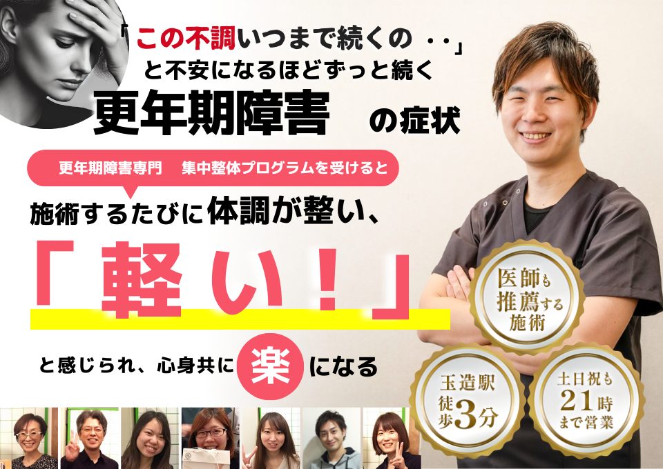 あちこちの痛みを同時に改善する整体院。当院は更年期障害の専門治療院です。更年期の数々の不調で困っている方はどうぞ