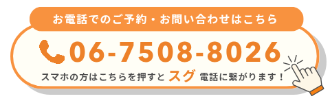 整体へのお電話の予約はこちら。0675088026