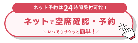 ネットで予約・問い合わせする