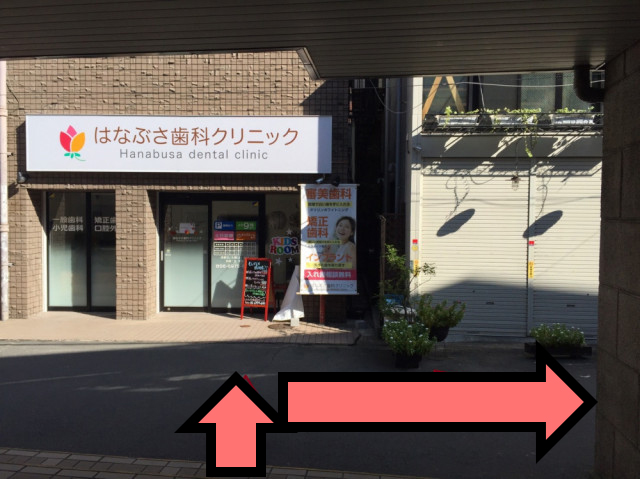 2. 駅から出ると歯医者さんがあるので右に進む  【大阪環状線】 玉造駅を出て徒歩３分のアクセス