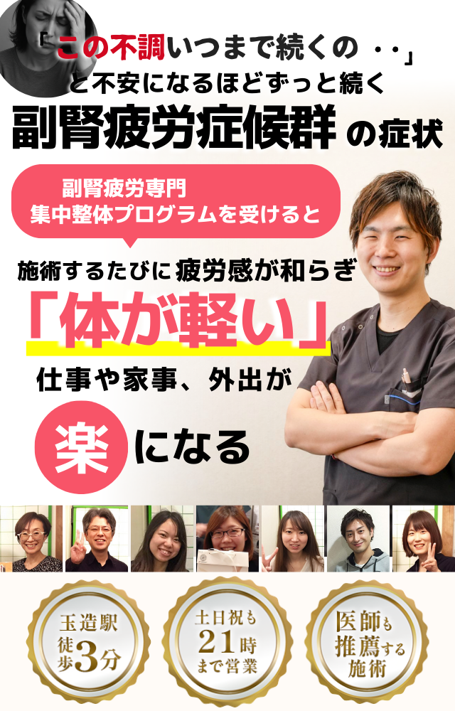 「この不調、いつまで続くの…？」  ずっと続く体のだるさや不安感―― それは副腎疲労症候群のサインかもしれません。  当院では、副腎疲労専門の集中整体プログラムをご用意しています。 このプログラムを受けると、  「施術のたびに疲労感が和らぎ、体が軽くなる」  というお声を多くいただいております。  仕事や家事、外出もラクになることで、 毎日がもっとスムーズに、前向きに過ごせるようになります。  ⸻  【選ばれる理由】 	•	玉造駅から徒歩3分の好立地 	•	土日祝も21時まで営業 	•	医師も推薦する安心の技術