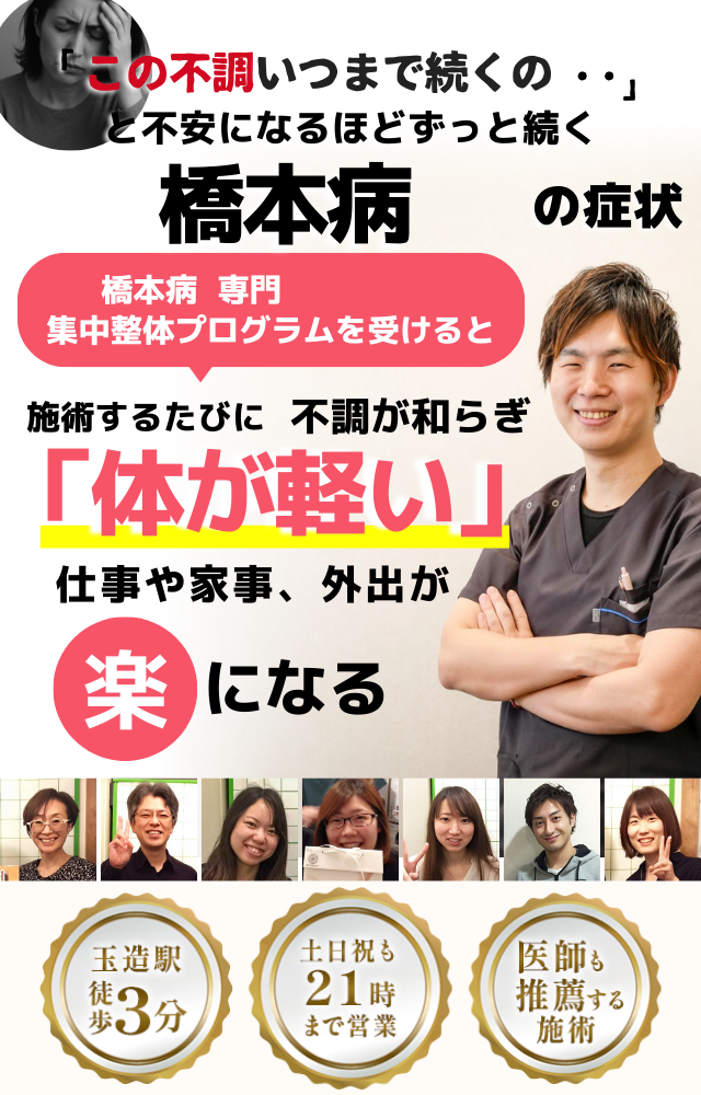 「この不調いつまで続くの‥」 と不安になるほどずっと続く 橋本病の症状  ⸻  橋本病専門　集中整体プログラムを受けると  施術するたびに 不調が和らぎ  「体が軽い」  ⸻  仕事や家事、外出が 楽 になる  ⸻  【下部情報】 	•	医師も推薦する施術 	•	玉造駅 徒歩3分 	•	土日祝も21時まで営業