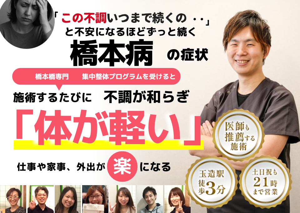 「この不調いつまで続くの‥」 と不安になるほどずっと続く 橋本病の症状  ⸻  橋本病専門　集中整体プログラムを受けると  施術するたびに 不調が和らぎ  「体が軽い」  ⸻  仕事や家事、外出が 楽 になる  ⸻  【下部情報】 	•	医師も推薦する施術 	•	玉造駅 徒歩3分 	•	土日祝も21時まで営業