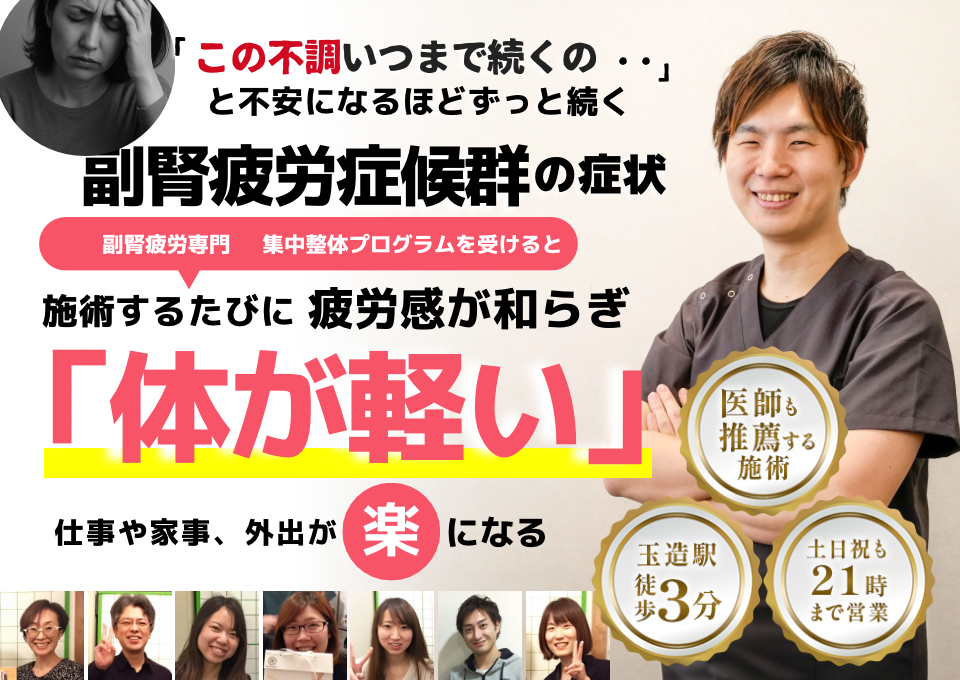 「この不調、いつまで続くの…？」  ずっと続く体のだるさや不安感―― それは副腎疲労症候群のサインかもしれません。  当院では、副腎疲労専門の集中整体プログラムをご用意しています。 このプログラムを受けると、  「施術のたびに疲労感が和らぎ、体が軽くなる」  というお声を多くいただいております。  仕事や家事、外出もラクになることで、 毎日がもっとスムーズに、前向きに過ごせるようになります。  ⸻  【選ばれる理由】 	•	玉造駅から徒歩3分の好立地 	•	土日祝も21時まで営業 	•	医師も推薦する安心の技術