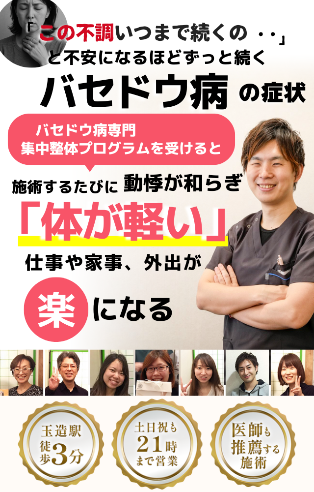 「この不調いつまで続くの・・」 と不安になるほどずっと続く バセドウ病の症状  バセドウ病専門 集中整体プログラムを受けると 施術するたびに動悸や不安感が和らぎ 「落ち着いて過ごせる」  仕事や家事、外出が 楽になる  ⸻  ● 玉造駅 徒歩3分 ● 土日祝も21時まで営業 ● 医師も推薦する施術