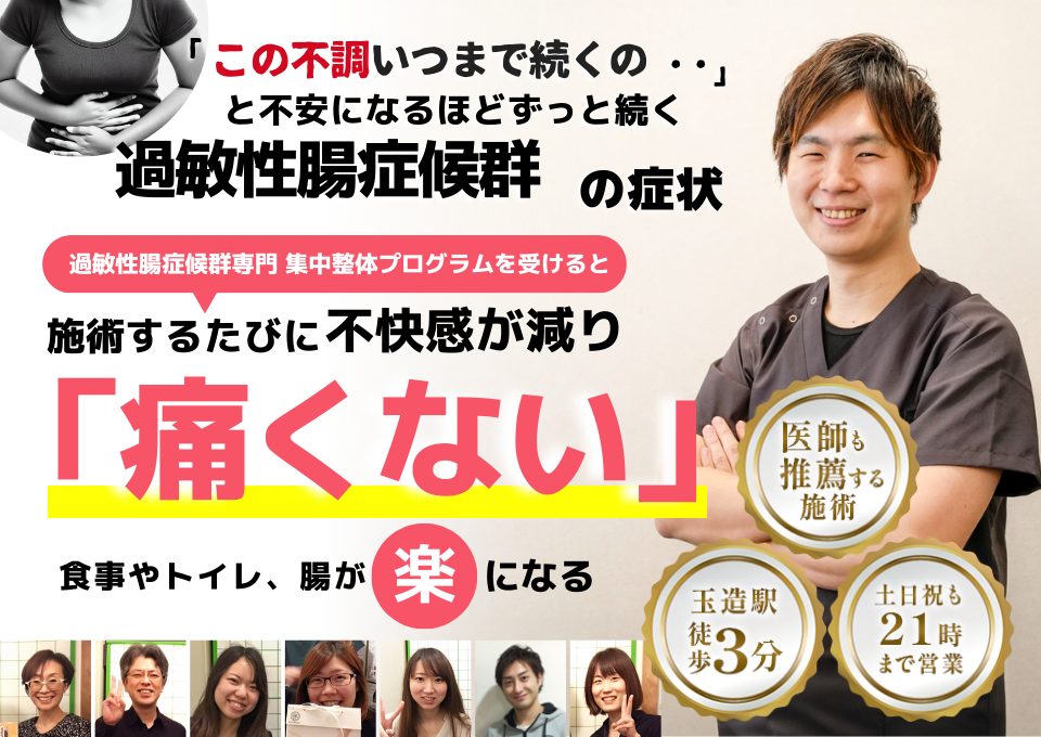 当院は過敏性腸症候群の専門治療院です。内臓や自律神経、腸の不調で困っている方はどうぞ