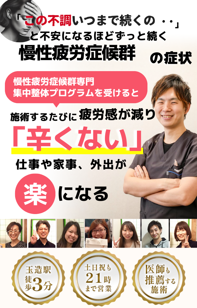 「この不調、いつまで続くの…」 と不安になるほど、ずっと続く慢性疲労症候群の症状。  そんなつらさに特化した 【慢性疲労症候群専門 集中整体プログラム】をご用意しています。  プログラムを受けるたびに、 疲労感が減って **「辛くない」**と感じられるようになります。  仕事や家事、外出が **「楽になる」**感覚を、ぜひ体験してください。  ⸻  【当院が選ばれる理由】 ・玉造駅から徒歩3分の好立地 ・土日祝も21時まで営業 ・医師も推薦する安心の施術