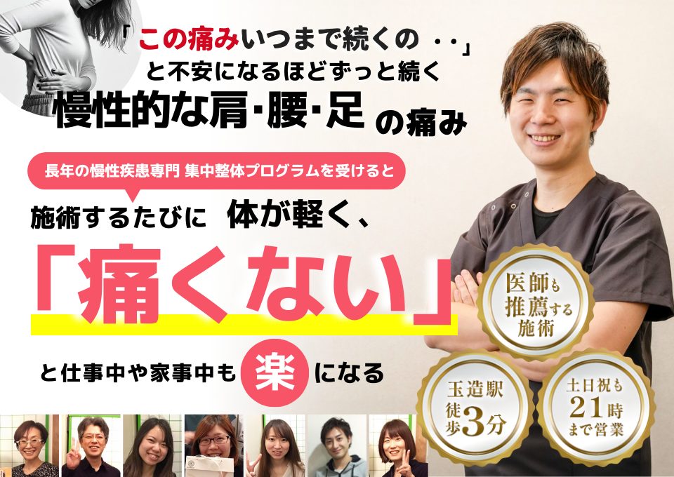 「この不調、いつまで続くのだろう…」 どこに行っても治らず、不安になるほど続く症状  長年の慢性疾患専門の集中整体プログラムを受けると  施術を重ねるたびに、身体の不調が改善され、 「痛みがない！」 と感じられるようになり、日常生活も快適に過ごせる  当院は、肩こり、腰痛、自律神経の乱れなど、 長年続く慢性症状の専門院です。  玉造駅 徒歩3分 土日祝も20時半まで受付 医師も推薦する施術