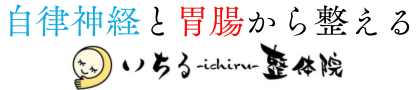 自律神経と胃腸から整える整体、いちる整体院