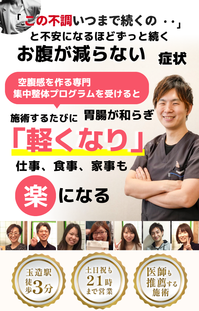 「この状態、いつまで続くのだろう…」 と不安になるほど、繰り返す お腹が減らない不調  お腹が減らない症状専門の集中整体プログラムを受けると  施術するたびに 胃の働きが整い、 「楽になった！」 と感じられ、食事も日常生活も 快適に過ごせる  忙しい40代～50代の女性が多く通う整体院 玉造駅 徒歩3分 土日祝も21時まで営業 医師も推薦する施術 