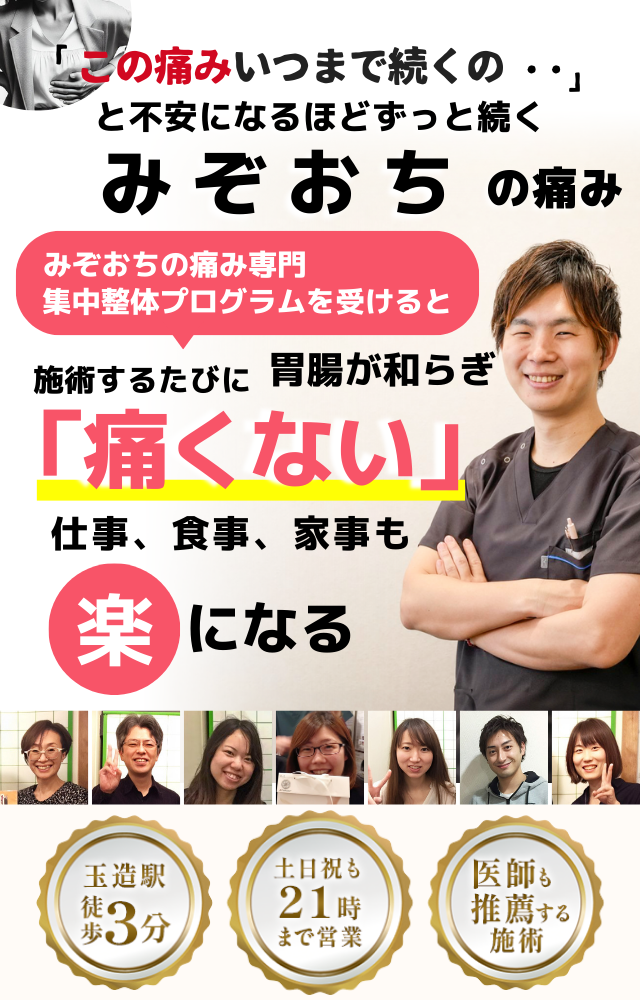 「この痛み、いつまで続くのだろう…」 と不安になるほど、繰り返す みぞおちの痛み  みぞおちの痛み専門の集中整体プログラムを受けると  施術するたびに みぞおちの痛みが和らぎ、 「痛くない！」 と感じられ、仕事も家事も 楽になる  忙しい40代～50代の女性が多く通う整体院 玉造駅 徒歩3分 土日祝も21時まで営業 医師も推薦する施術