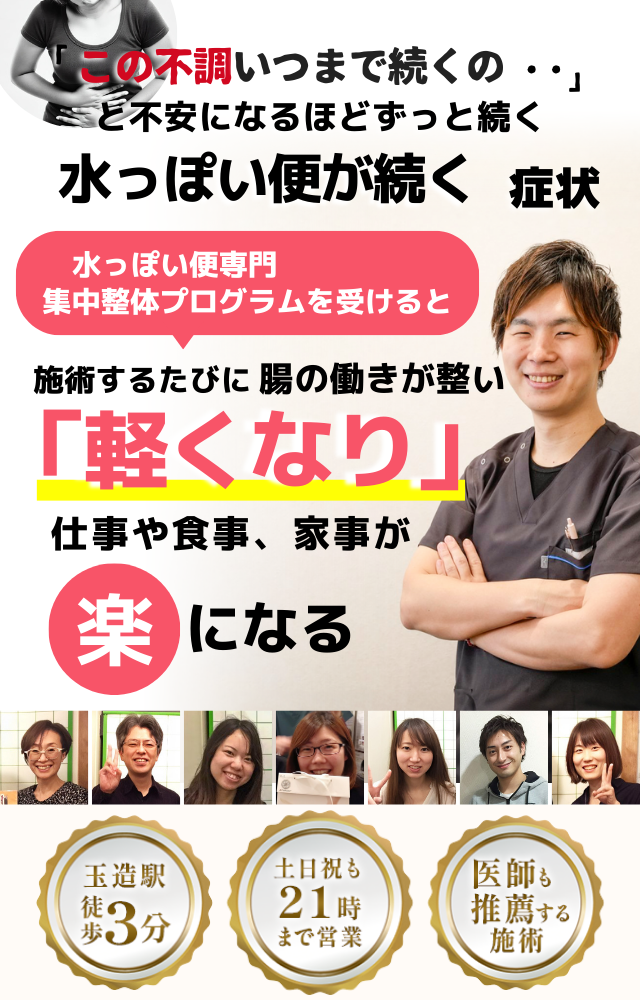 「この状態、いつまで続くのだろう…」 と不安になるほど、繰り返す 水っぽい便が続く不調  水っぽい便が続く症状専門の集中整体プログラムを受けると  施術するたびに 腸の働きが整い、 「安定した！」 と感じられ、不安が解消され、 日常生活が快適になる  忙しい40代～50代の女性が多く通う整体院 玉造駅 徒歩3分 土日祝も21時まで営業 医師も推薦する施術