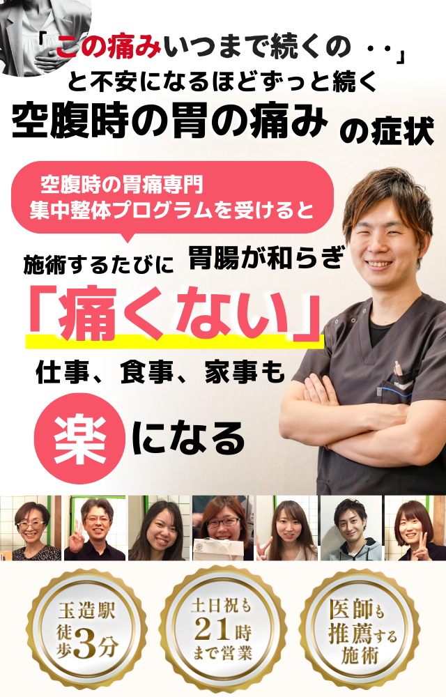 「この痛み、いつまで続くのだろう…」 と不安になるほど、繰り返す 空腹時の胃の痛み  空腹時の胃の痛み専門の集中整体プログラムを受けると  施術するたびに 胃の不快感が和らぎ、 「痛くない！」 と感じられ、食事も安心して楽しめるようになり、 日常生活が快適になる  忙しい40代～50代の女性が多く通う整体院 玉造駅 徒歩3分 土日祝も21時まで営業 医師も推薦する施術