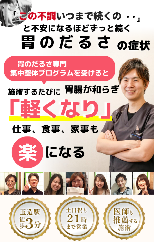 「このだるさ、いつまで続くのだろう…」 と不安になるほど、繰り返す 胃のだるさ  胃のだるさ専門の集中整体プログラムを受けると  施術するたびに 胃の不快感が整い、 「楽になった！」 と感じられ、食事も日常生活も 快適に過ごせる  忙しい40代～50代の女性が多く通う整体院 玉造駅 徒歩3分 土日祝も21時まで営業 医師も推薦する施術