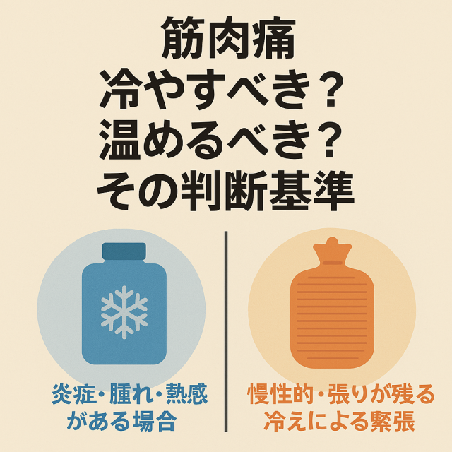 筋肉痛は冷やすべき？温めるべき？その判断基準  冷やすのはどんなとき？（炎症・腫れ・熱感がある場合）  温めるのはどんなとき？（慢性的・張りが残る・冷えによる緊張）
