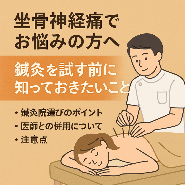 坐骨神経痛でお悩みの方へ：鍼灸を試す前に知っておきたいこと 鍼灸院選びのポイント（国家資格、経験、説明の丁寧さなど）  医師との併用について（整形外科と鍼灸の併用）  注意点（症状が強すぎる場合や持病がある場合）