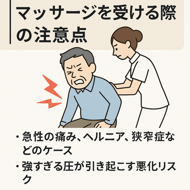 【逆効果のリスクも】マッサージを受ける際の注意点 急性の痛み、ヘルニア、狭窄症などのケース  強すぎる圧が引き起こす悪化リスク  自己判断でマッサージする際の注意
