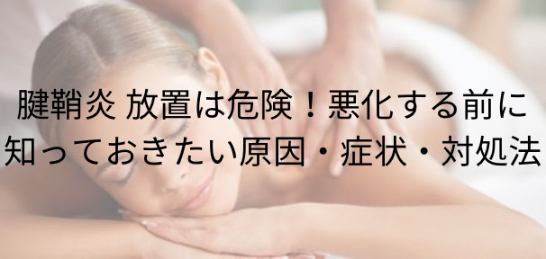 腱鞘炎 放置は危険！悪化する前に知っておきたい原因・症状・対処法