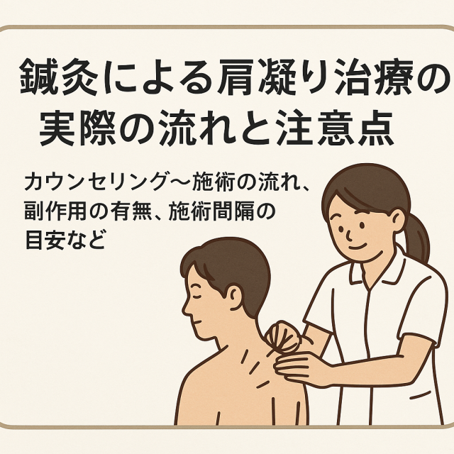 鍼灸による肩凝り治療の実際の流れと注意点 　└ カウンセリング〜施術の流れ、副作用の有無、施術間隔の目安など