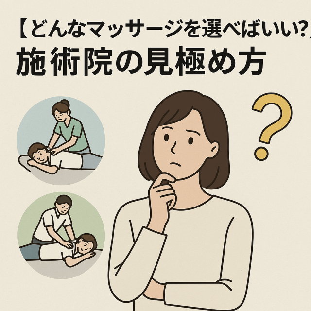 【どんなマッサージを選べばいい？】施術院の見極め方 リラクゼーションと治療目的の違い  国家資格者と民間資格の違い  継続的に通う必要性と改善の目安
