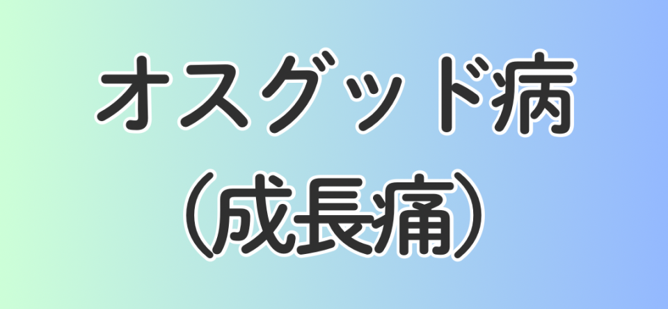 オスグッド病（成長痛）