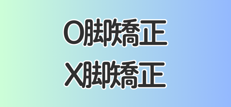O脚矯正・X脚矯正