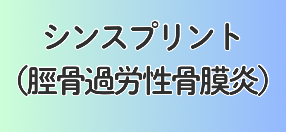 シンスプリント（脛骨過労性骨膜炎）
