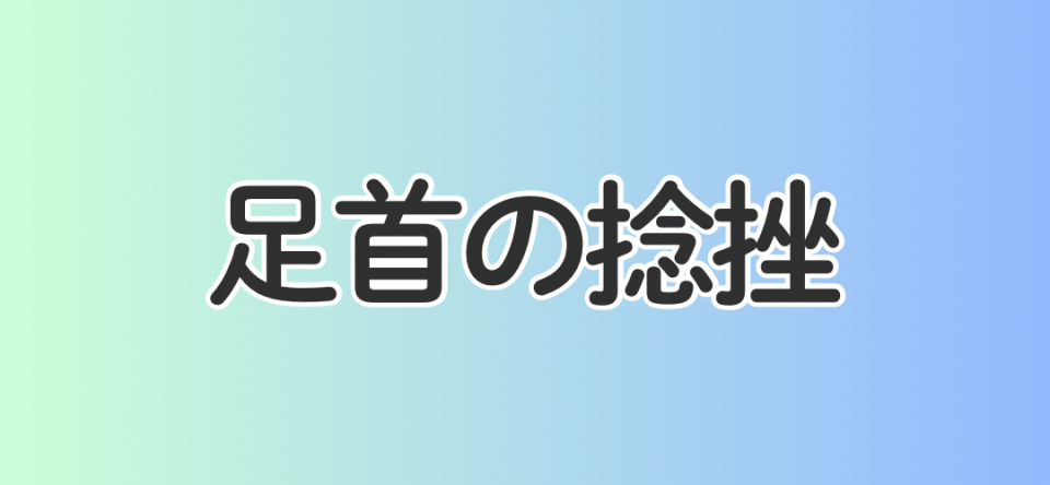 足首の捻挫