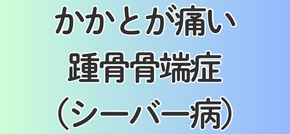 かかとが痛い・踵骨骨端症（シーバー病）
