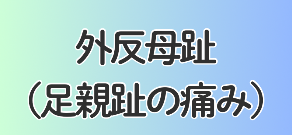 外反母趾（足親趾の痛み）
