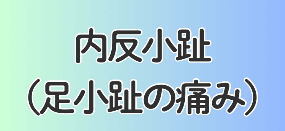 内反小趾（足小趾の痛み）