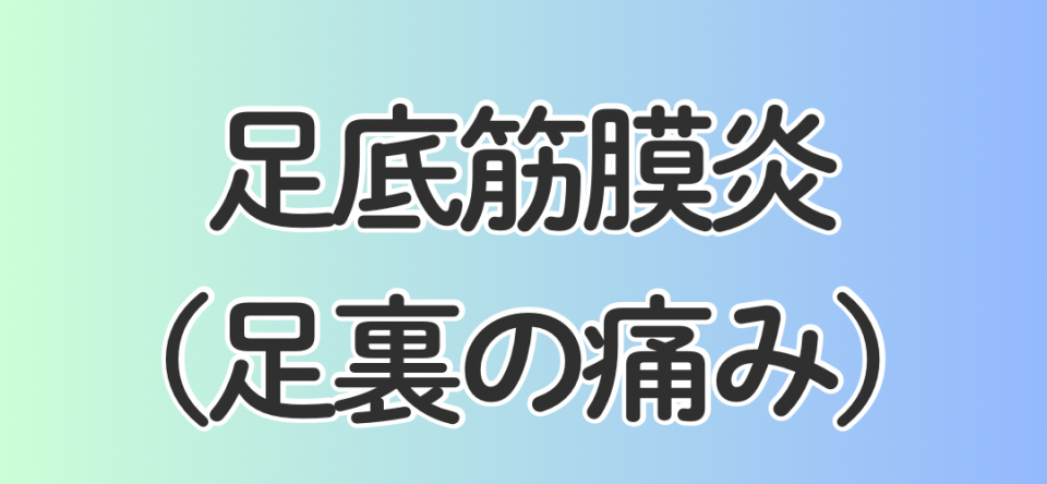 足底筋膜炎（足裏の痛み）