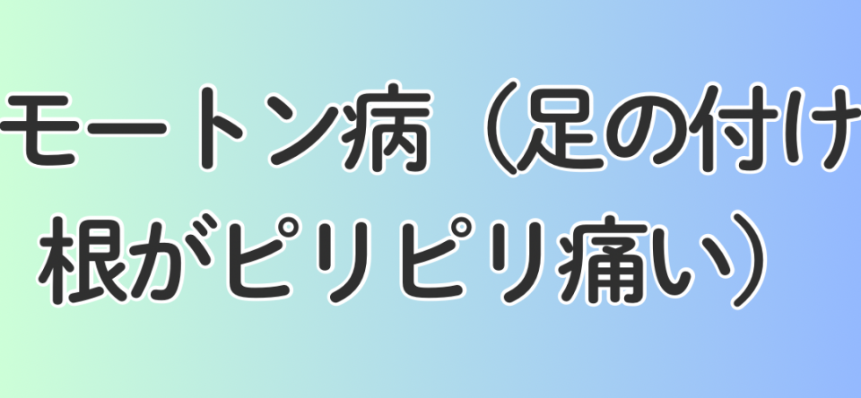 モートン病（足の付け根がピリピリ痛い）