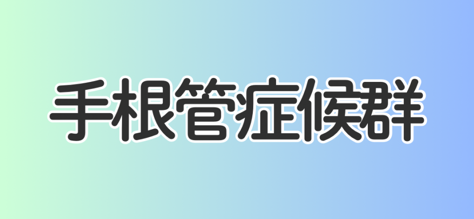 手根管症候群