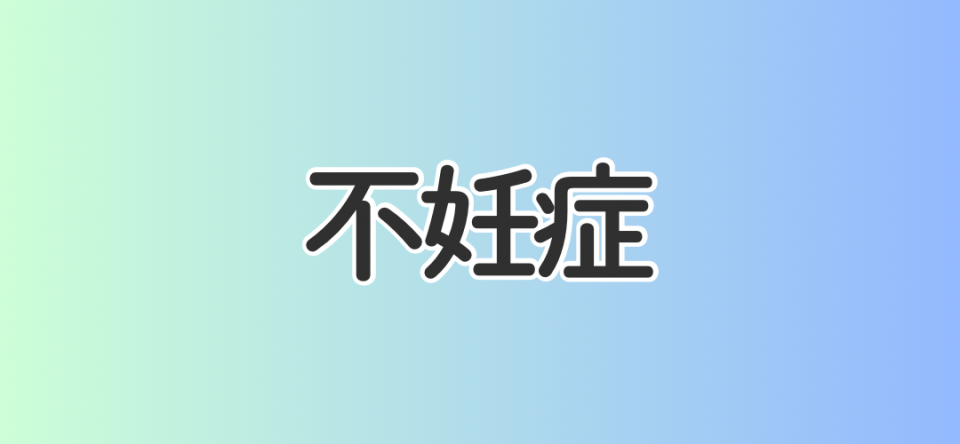 不妊症