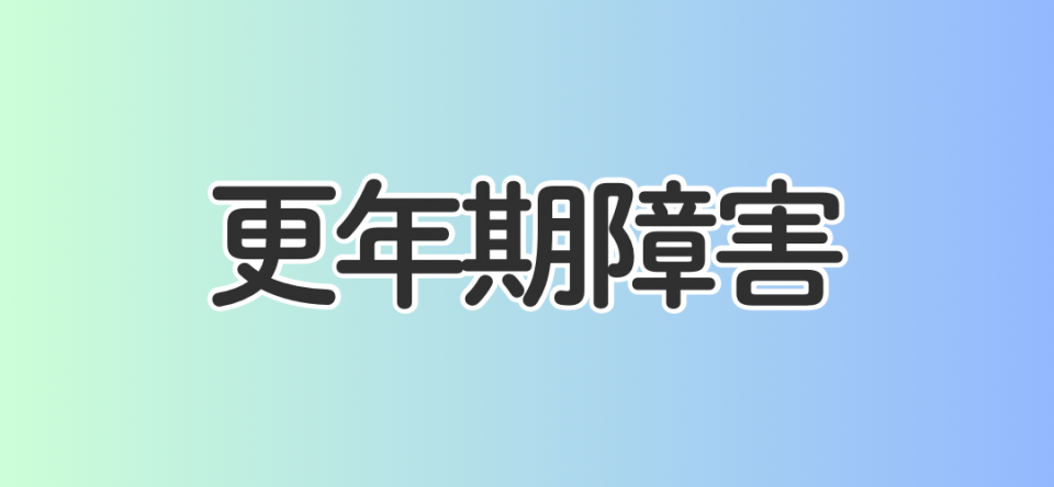 更年期障害