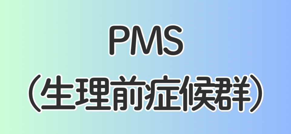 PMS（生理前症候群）