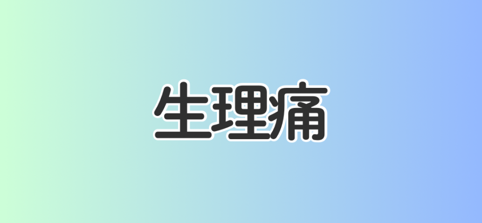 生理痛