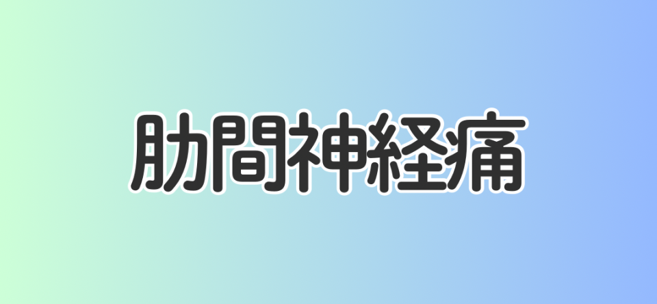 肋間神経痛