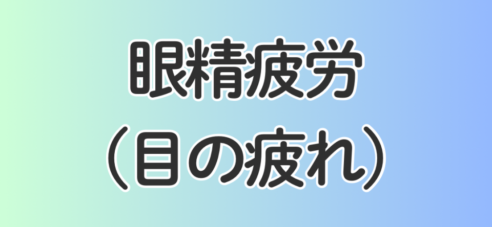 眼精疲労、目の疲れ