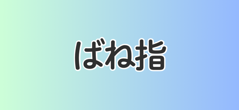 ばね指