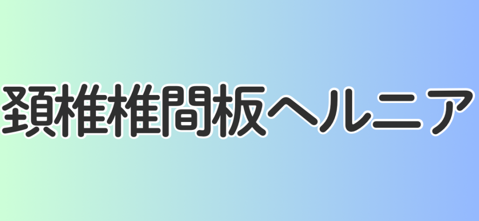 頚椎椎間板ヘルニア