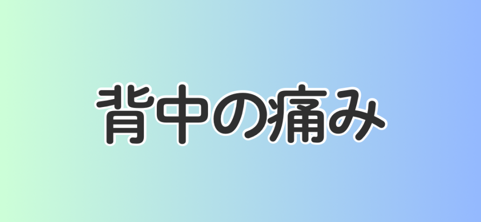 背中の痛み