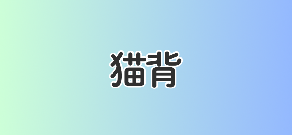 猫背
