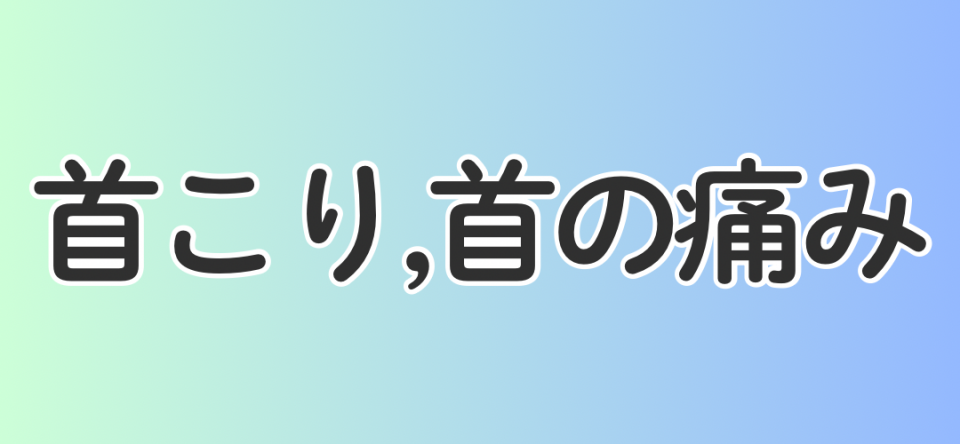 首こり・首の痛み