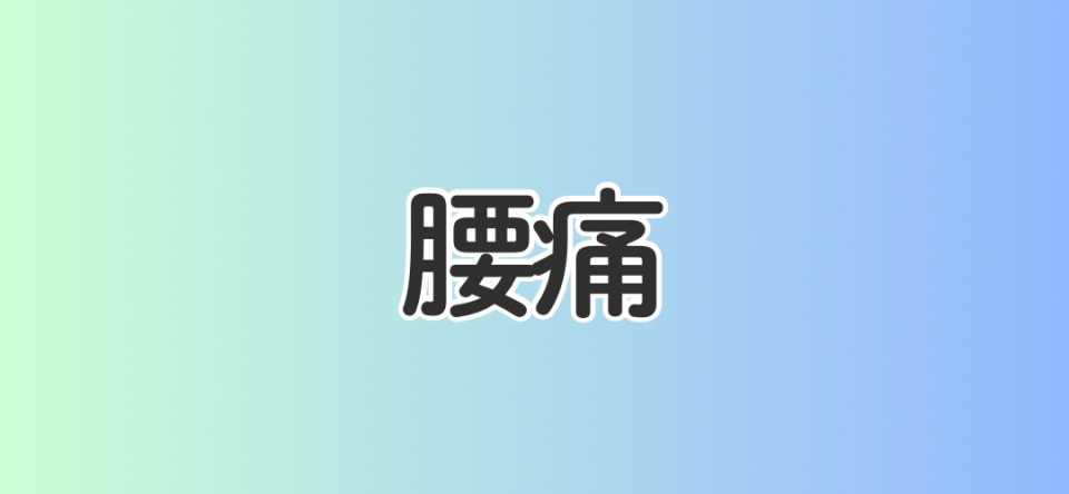 腰痛