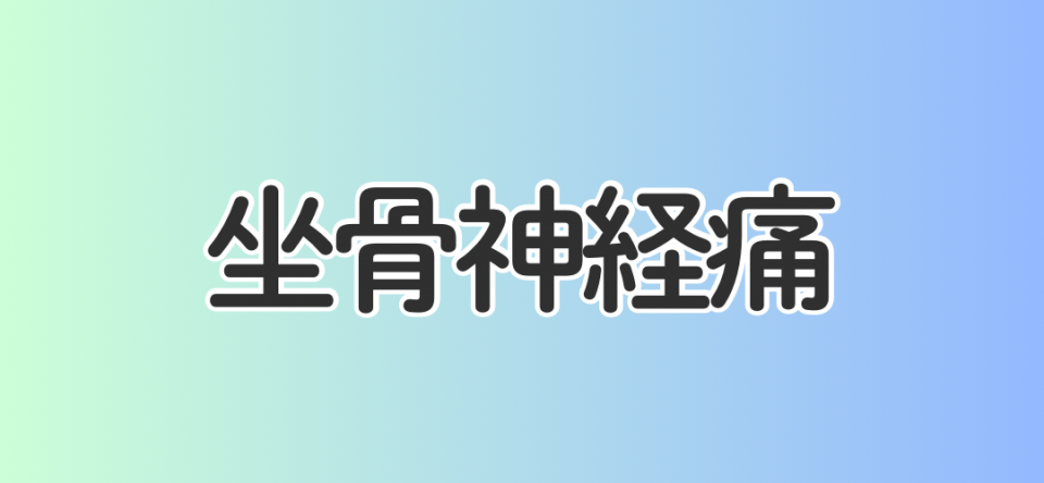 坐骨神経痛