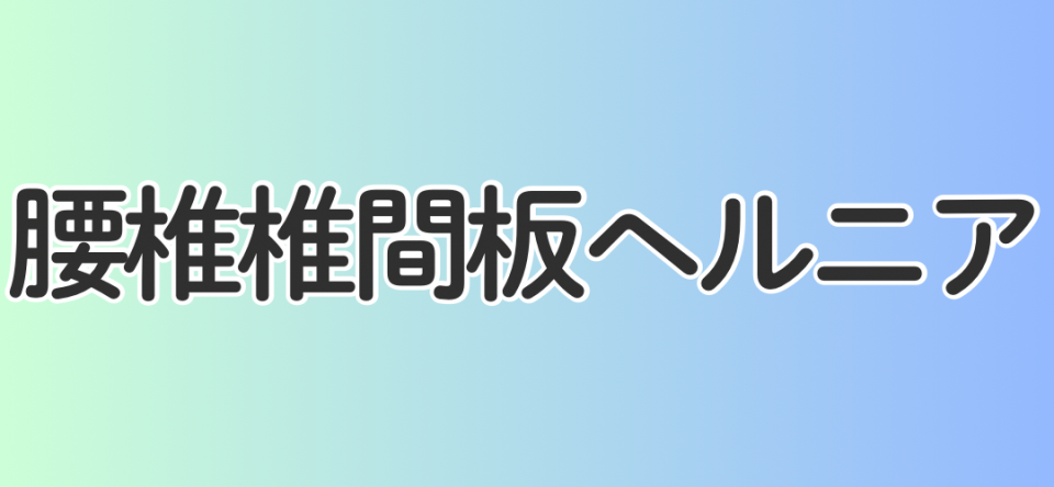 腰椎椎間板ヘルニア