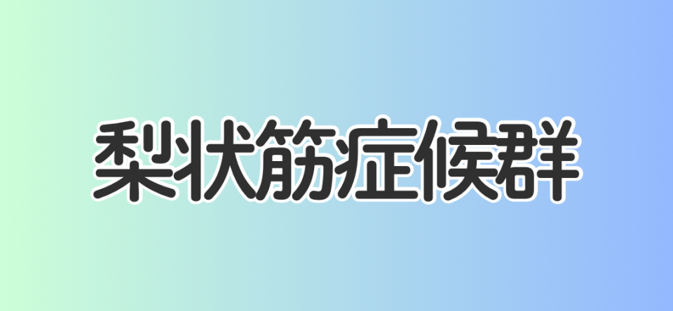 梨状筋症候群