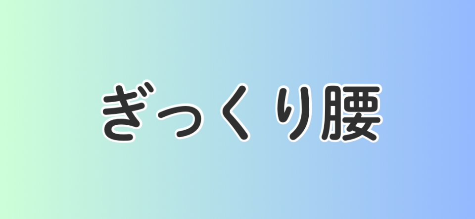 ぎっくり腰
